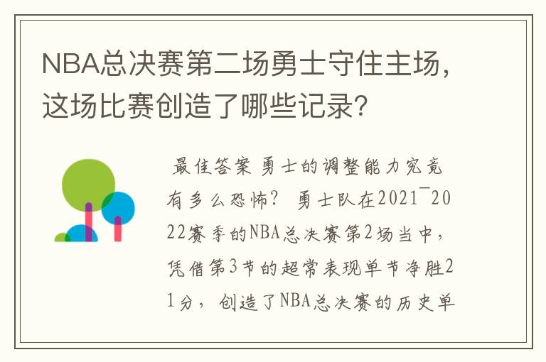 NBA总决赛第二场勇士守住主场,这场比赛创造了哪些记录?