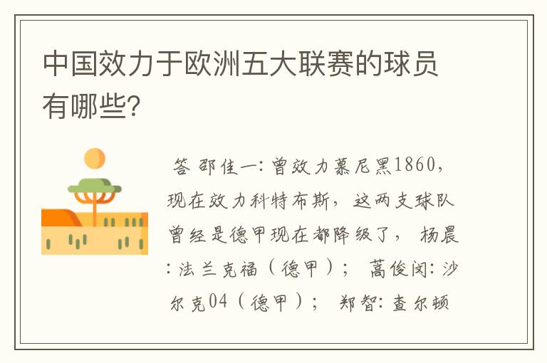 中国效力于欧洲五大联赛的球员有哪些?