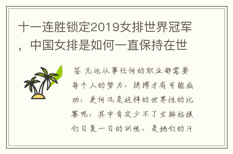 十一连胜锁定2019女排世界冠军,中国女排是如何一直保持在世界巅峰水平的?