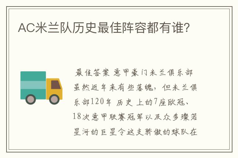 AC米兰队历史最佳阵容都有谁?