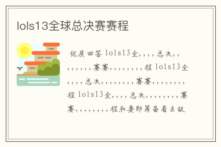 lols13全球总决赛赛程