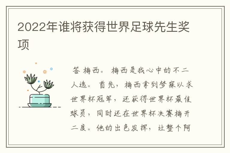 2022年谁将获得世界足球先生奖项