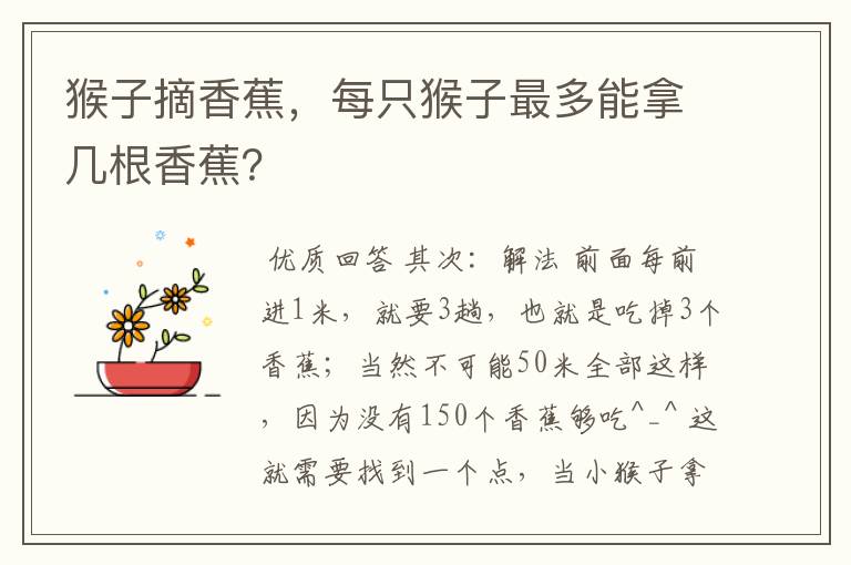 猴子摘香蕉,每只猴子最多能拿几根香蕉?