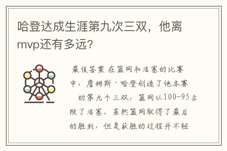 哈登达成生涯第九次三双,他离mvp还有多远?