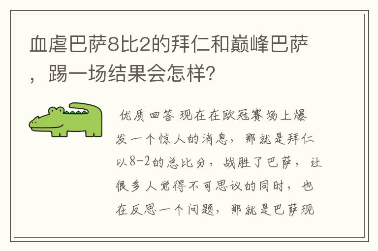 血虐巴萨8比2的拜仁和巅峰巴萨,踢一场结果会怎样?