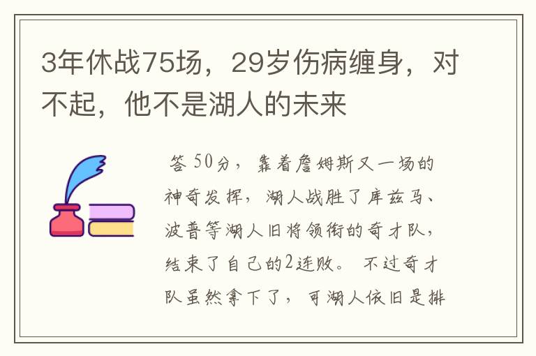 3年休战75场,29岁伤病缠身,对不起,他不是湖人的未来