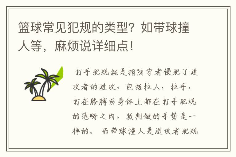 篮球常见犯规的类型?如带球撞人等,麻烦说详细点!