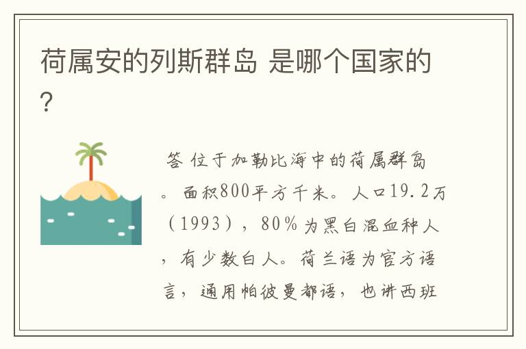 荷属安的列斯群岛 是哪个国家的?