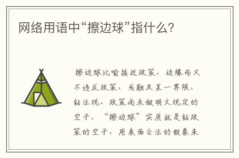 网络用语中“擦边球”指什么?