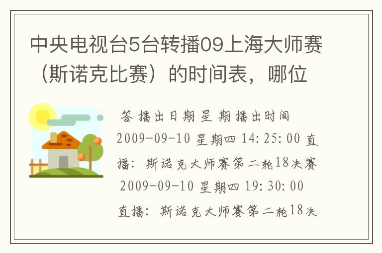 中央电视台5台转播09上海大师赛(斯诺克比赛)的时间表,哪位知道啊?