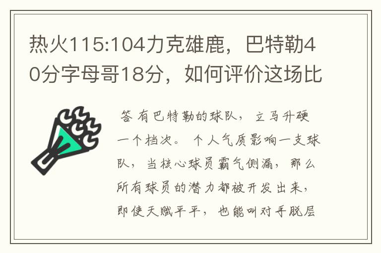 热火115:104力克雄鹿,巴特勒40分字母哥18分,如何评价这场比赛?