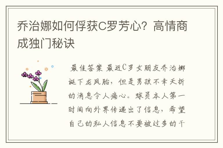 乔治娜如何俘获C罗芳心?高情商成独门秘诀