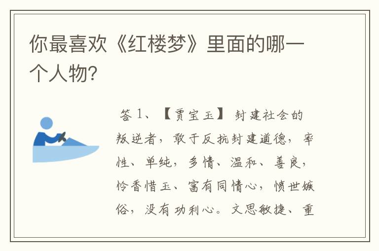 你最喜欢《红楼梦》里面的哪一个人物?