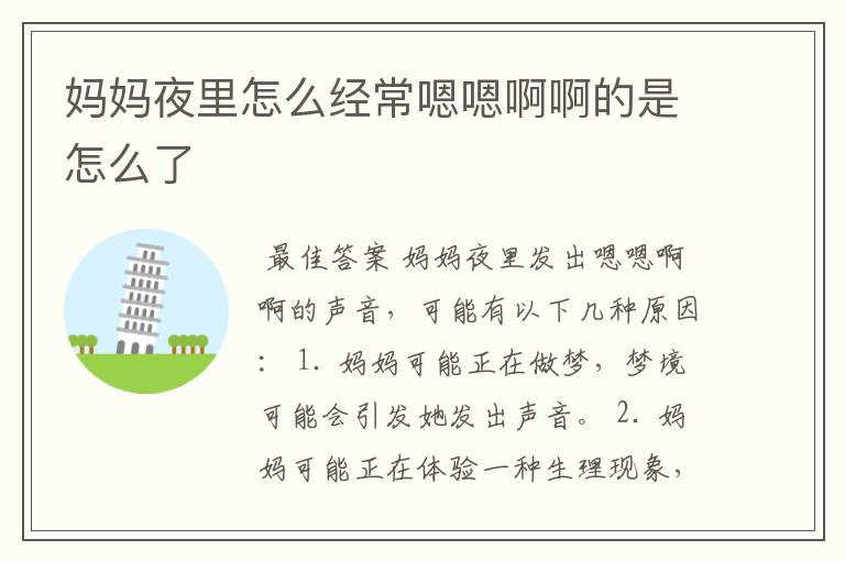 妈妈夜里怎么经常嗯嗯啊啊的是怎么了