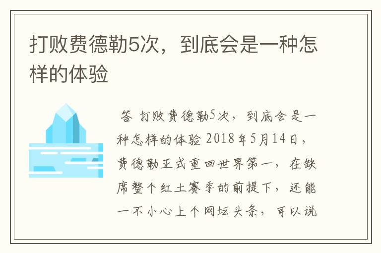 打败费德勒5次,到底会是一种怎样的体验