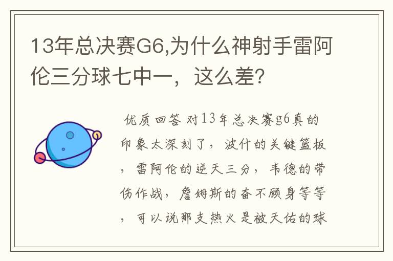 13年总决赛G6,为什么神射手雷阿伦三分球七中一,这么差?