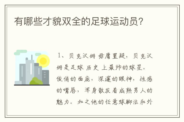 有哪些才貌双全的足球运动员?