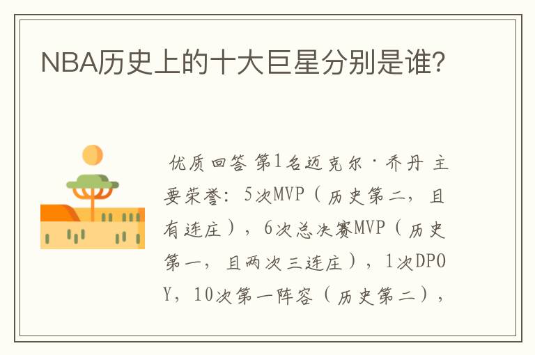 NBA历史上的十大巨星分别是谁?
