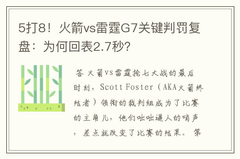 5打8!火箭vs雷霆G7关键判罚复盘:为何回表2.7秒?