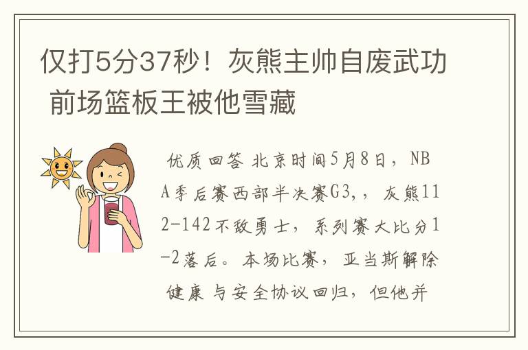 仅打5分37秒!灰熊主帅自废武功 前场篮板王被他雪藏