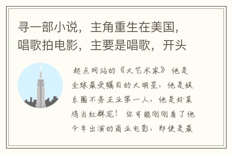 寻一部小说,主角重生在美国,唱歌拍电影,主要是唱歌,开头有一次汽车旅行,好多女友,出的专辑名字都.