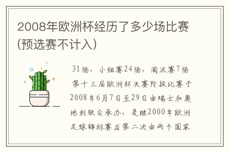 2008年欧洲杯经历了多少场比赛(预选赛不计入)