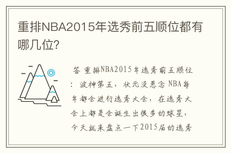 重排NBA2015年选秀前五顺位都有哪几位?