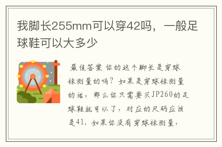我脚长255mm可以穿42吗,一般足球鞋可以大多少