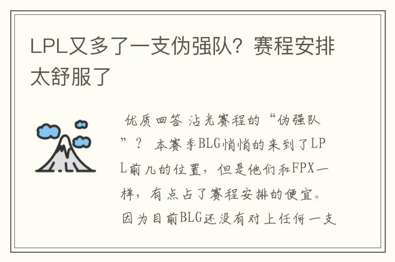 LPL又多了一支伪强队?赛程安排太舒服了