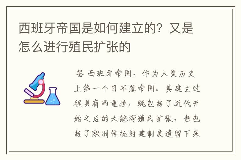 西班牙帝国是如何建立的?又是怎么进行殖民扩张的