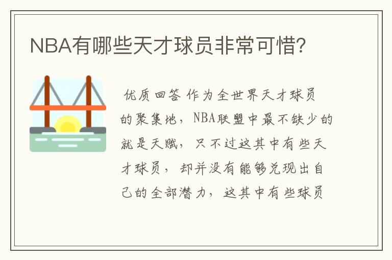 NBA有哪些天才球员非常可惜?