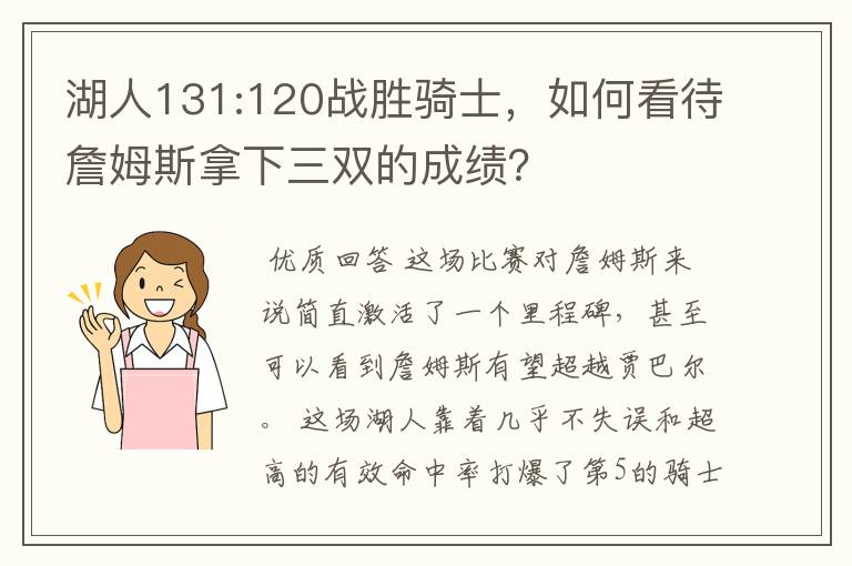湖人131:120战胜骑士,如何看待詹姆斯拿下三双的成绩?