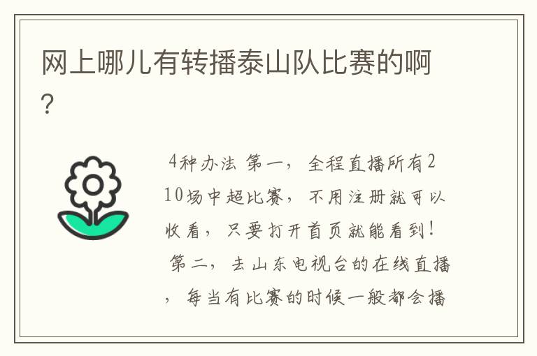 网上哪儿有转播泰山队比赛的啊?