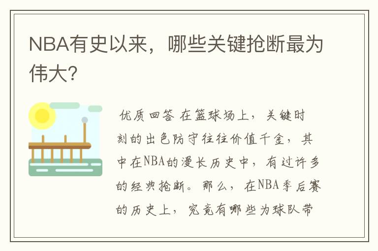 NBA有史以来,哪些关键抢断最为伟大?