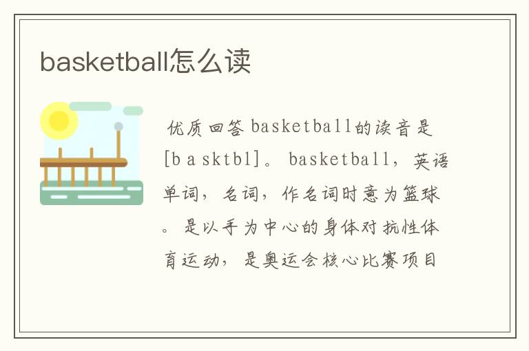 basketball怎么读