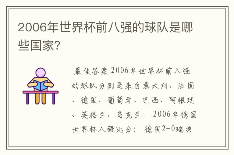 2006年世界杯前八强的球队是哪些国家?