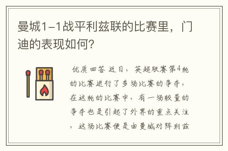 曼城1-1战平利兹联的比赛里,门迪的表现如何?