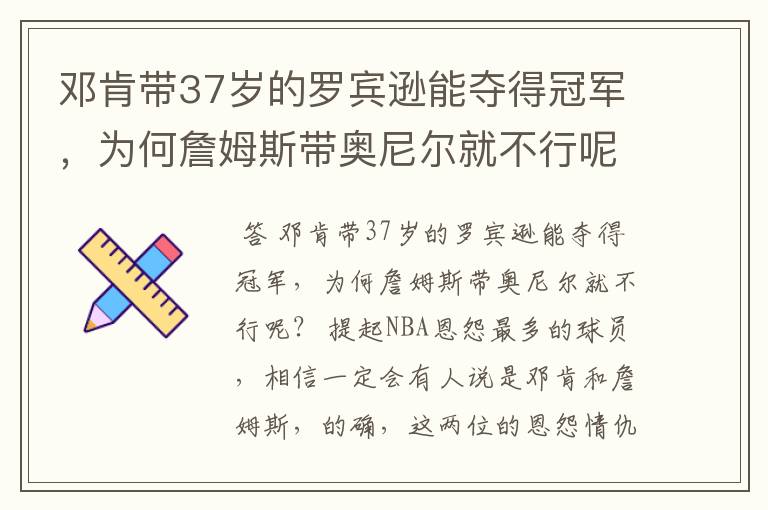 邓肯带37岁的罗宾逊能夺得冠军,为何詹姆斯带奥尼尔就不行呢?