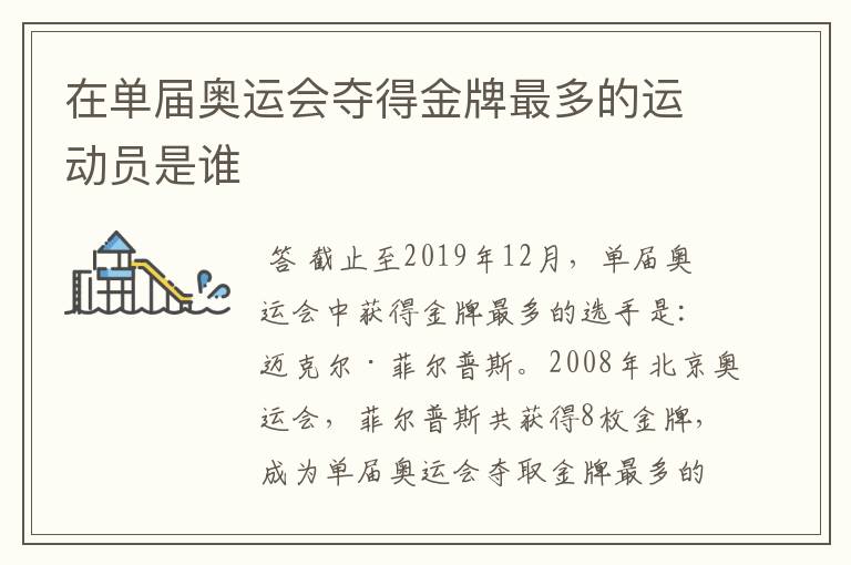 在单届奥运会夺得金牌最多的运动员是谁