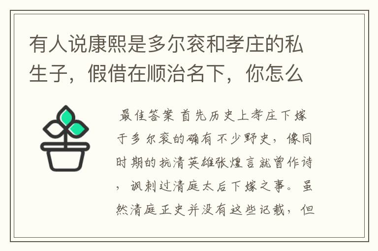 有人说康熙是多尔衮和孝庄的私生子,假借在顺治名下,你怎么看?