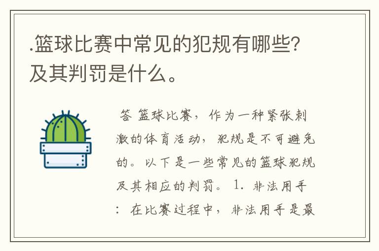 .篮球比赛中常见的犯规有哪些?及其判罚是什么。