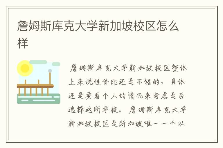 詹姆斯库克大学新加坡校区怎么样