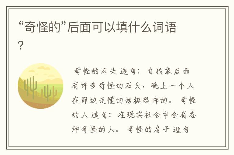 “奇怪的”后面可以填什么词语?
