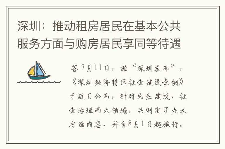 深圳:推动租房居民在基本公共服务方面与购房居民享同等待遇