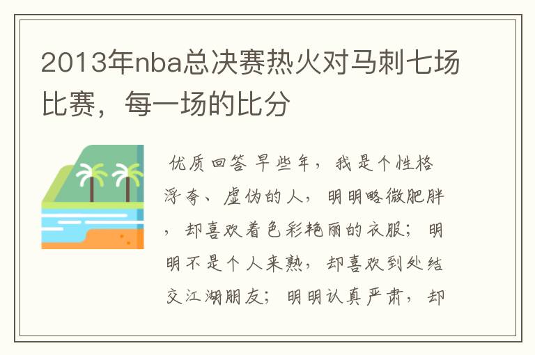 2013年nba总决赛热火对马刺七场比赛,每一场的比分