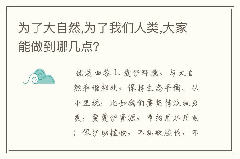 为了大自然,为了我们人类,大家能做到哪几点?