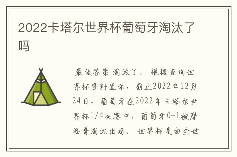 2022卡塔尔世界杯葡萄牙淘汰了吗