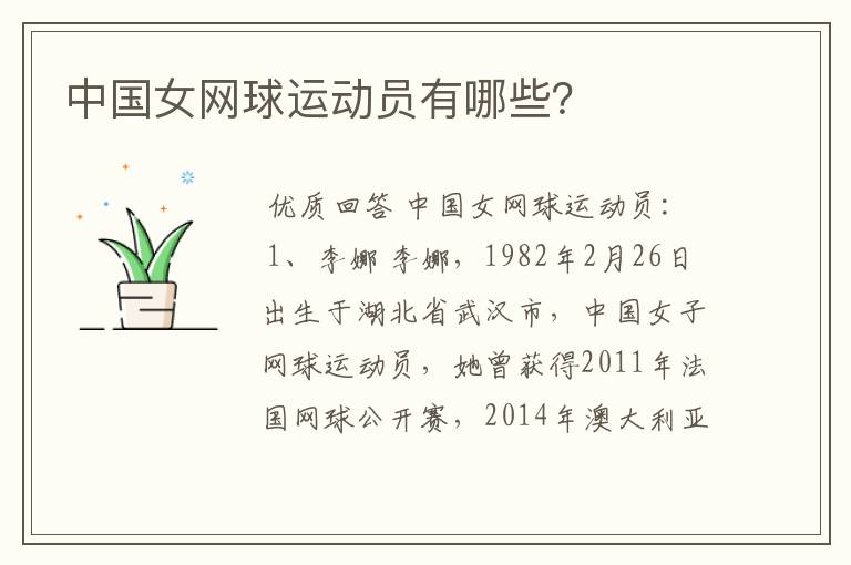 中国女网球运动员有哪些?