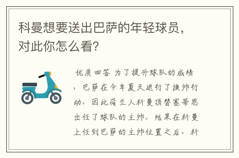 科曼想要送出巴萨的年轻球员,对此你怎么看?