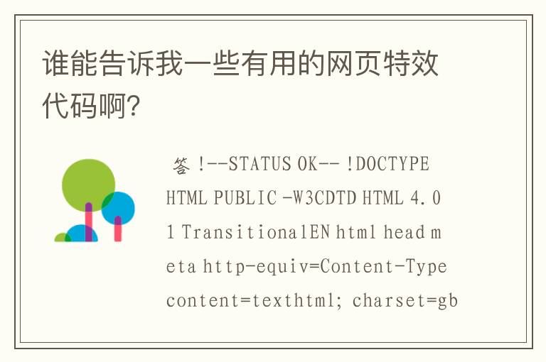 谁能告诉我一些有用的网页特效代码啊?